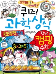 퀴즈 과학상식시리즈 63 - 황당캠핑수학